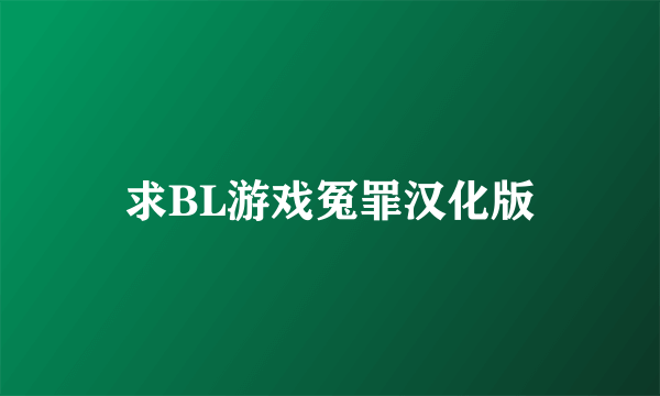 求BL游戏冤罪汉化版