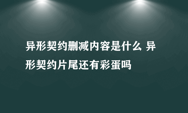 异形契约删减内容是什么 异形契约片尾还有彩蛋吗