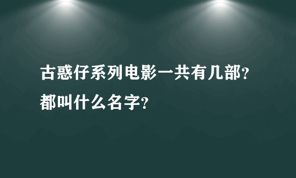 古惑仔系列电影一共有几部？都叫什么名字？