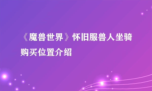 《魔兽世界》怀旧服兽人坐骑购买位置介绍