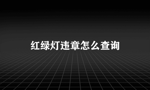 红绿灯违章怎么查询