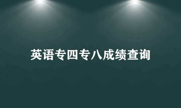 英语专四专八成绩查询