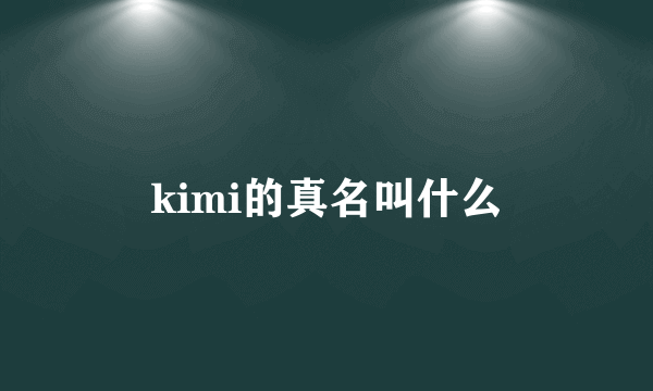 kimi的真名叫什么