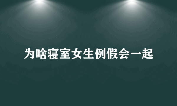 为啥寝室女生例假会一起