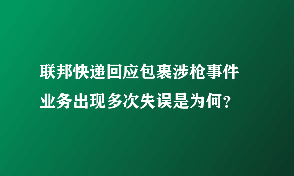 联邦快递回应包裹涉枪事件 业务出现多次失误是为何？