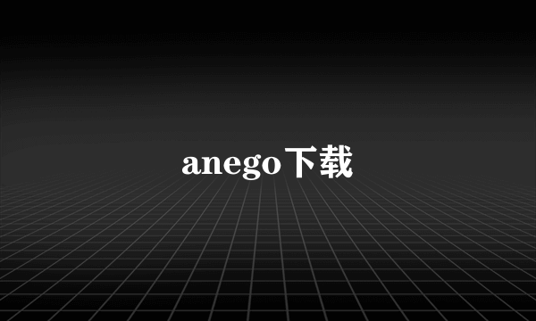 anego下载