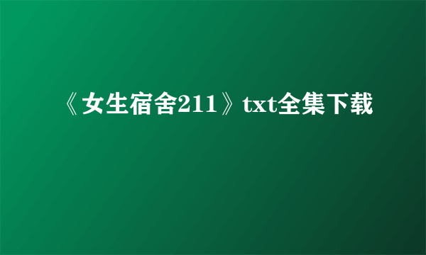 《女生宿舍211》txt全集下载