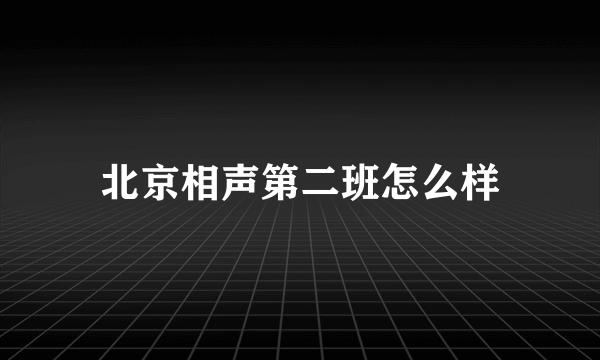 北京相声第二班怎么样