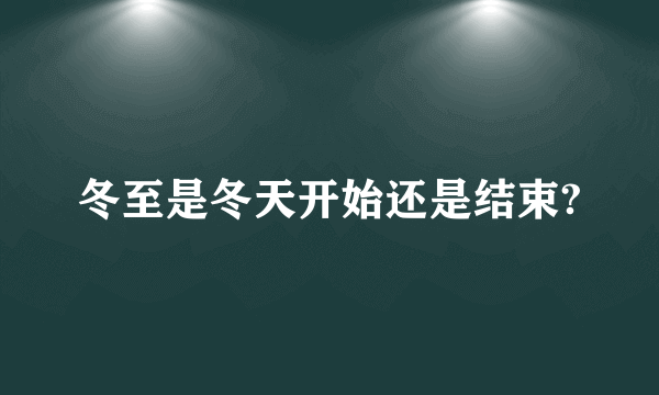 冬至是冬天开始还是结束?