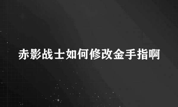 赤影战士如何修改金手指啊