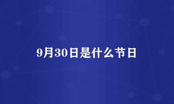 9月30日是什么节日