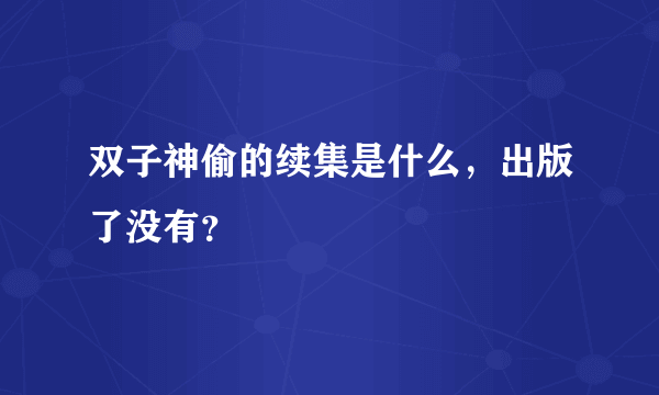 双子神偷的续集是什么，出版了没有？