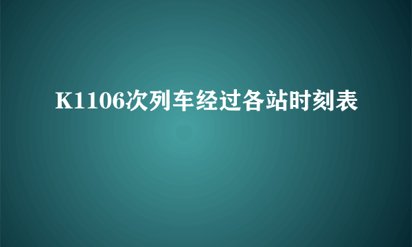 K1106次列车经过各站时刻表