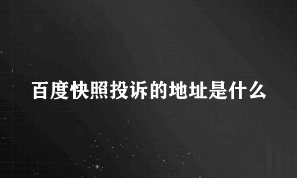 百度快照投诉的地址是什么