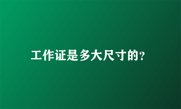 工作证是多大尺寸的？