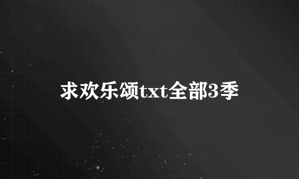 求欢乐颂txt全部3季