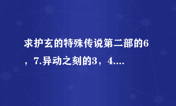 求护玄的特殊传说第二部的6，7.异动之刻的3，4.因与聿案簿录所有和断月