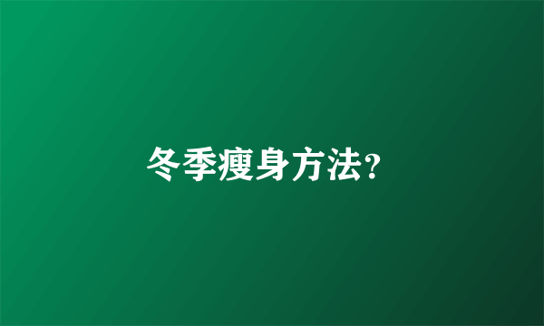 冬季瘦身方法？