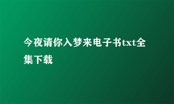 今夜请你入梦来电子书txt全集下载