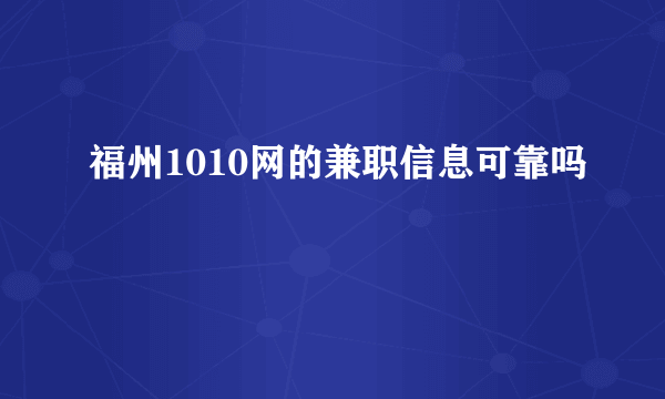 福州1010网的兼职信息可靠吗