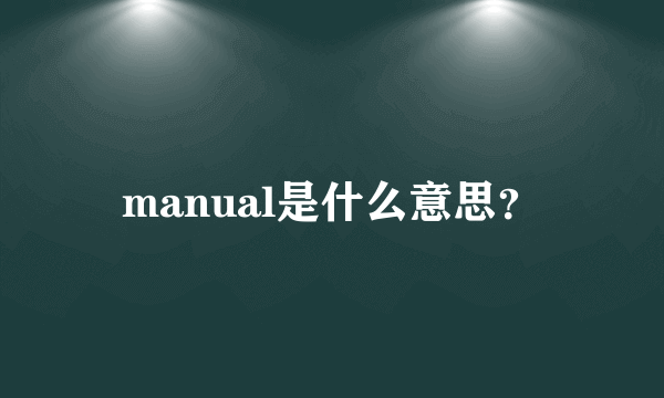 manual是什么意思？