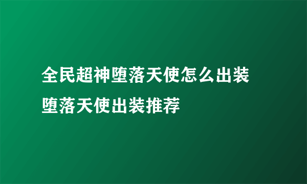 全民超神堕落天使怎么出装 堕落天使出装推荐