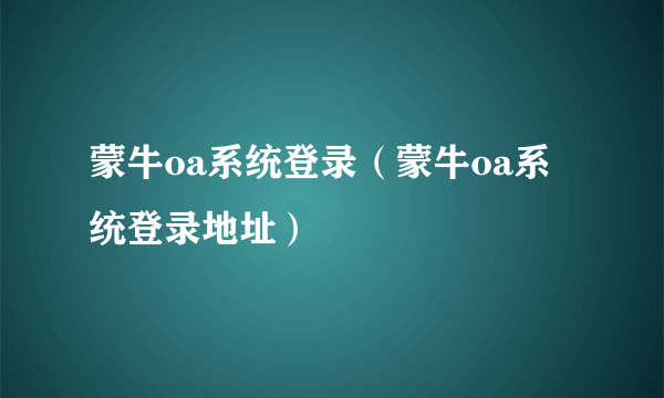 蒙牛oa系统登录（蒙牛oa系统登录地址）