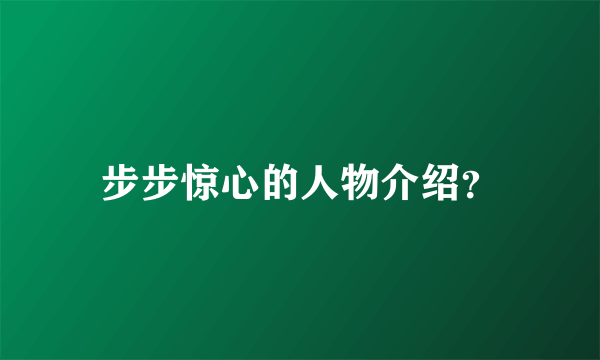 步步惊心的人物介绍？