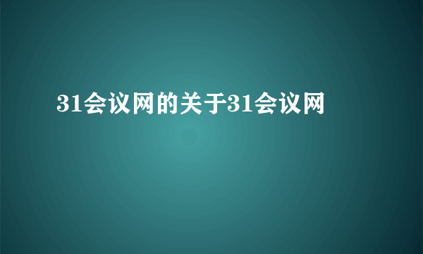 31会议网的关于31会议网