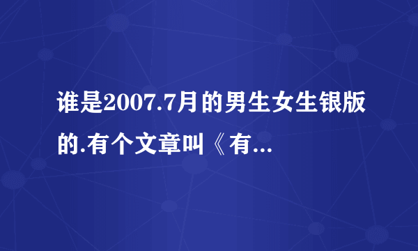 谁是2007.7月的男生女生银版的.有个文章叫《有你陪着我》的.完整的文章.帮忙告诉我一下.要全篇噢.