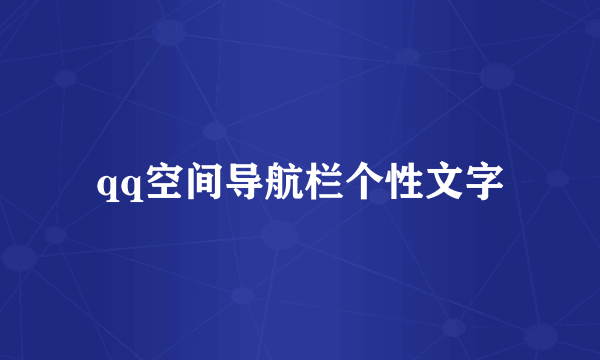 qq空间导航栏个性文字