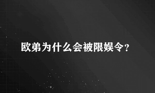 欧弟为什么会被限娱令？