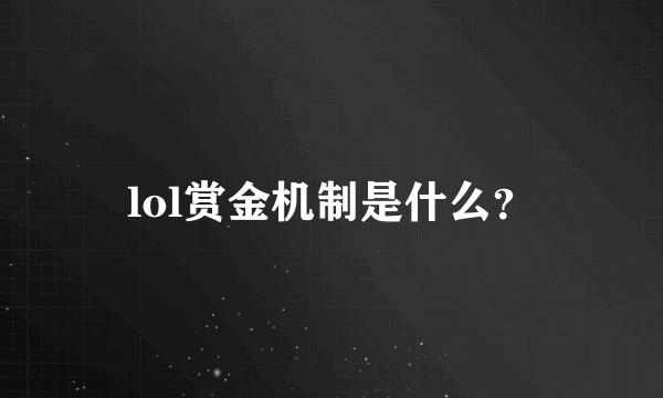 lol赏金机制是什么？