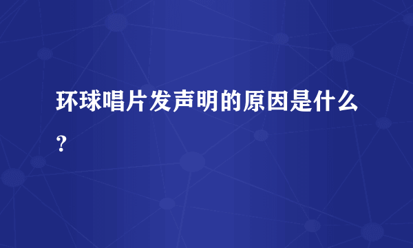 环球唱片发声明的原因是什么？