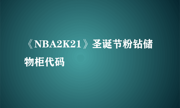 《NBA2K21》圣诞节粉钻储物柜代码