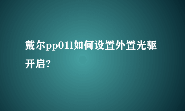 戴尔pp01l如何设置外置光驱开启?