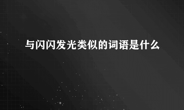 与闪闪发光类似的词语是什么