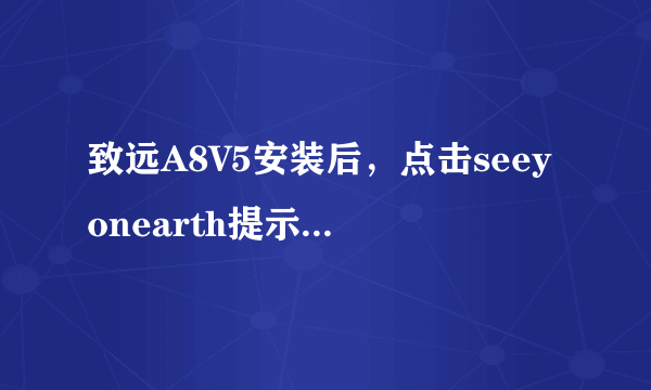 致远A8V5安装后，点击seeyonearth提示无法得到OA安装目录，不能启动软件