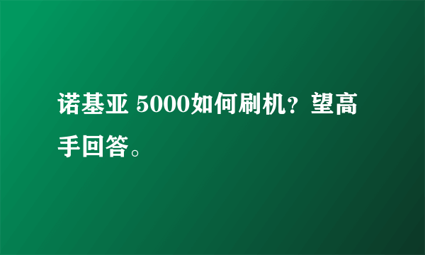 诺基亚 5000如何刷机？望高手回答。