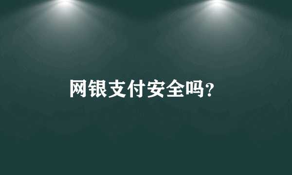 网银支付安全吗？