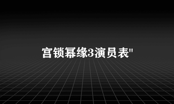 宫锁幂缘3演员表