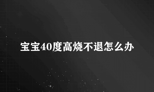 宝宝40度高烧不退怎么办