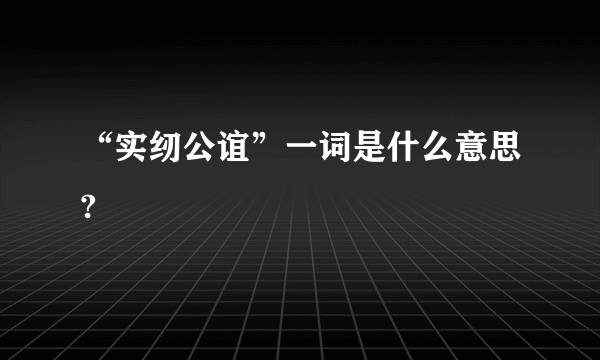 “实纫公谊”一词是什么意思?