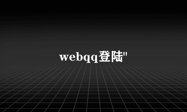 webqq登陆