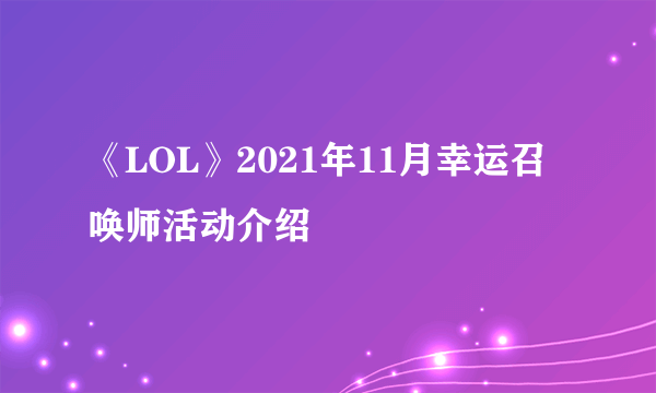 《LOL》2021年11月幸运召唤师活动介绍