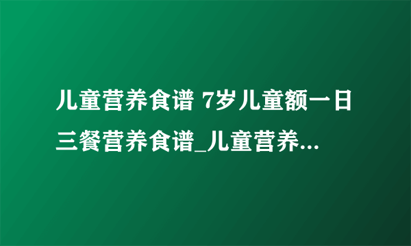 儿童营养食谱 7岁儿童额一日三餐营养食谱_儿童营养食谱_8款趣味鸡蛋早餐