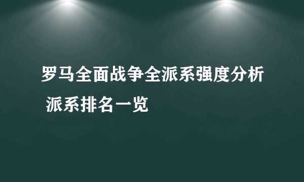 罗马全面战争全派系强度分析 派系排名一览