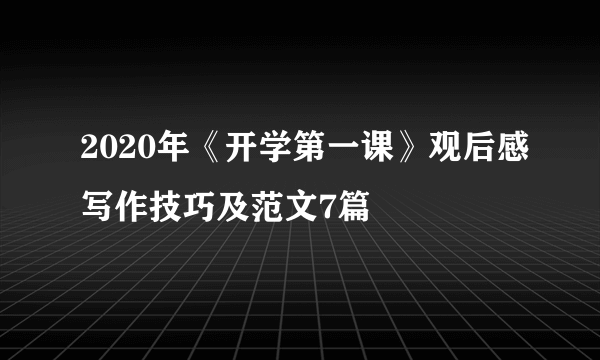 2020年《开学第一课》观后感写作技巧及范文7篇