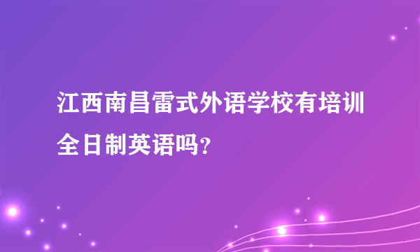 江西南昌雷式外语学校有培训全日制英语吗？