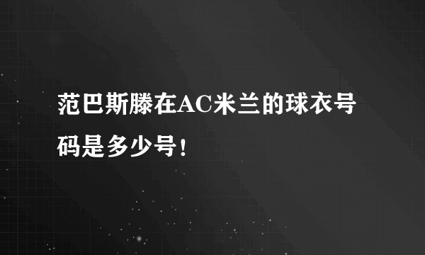 范巴斯滕在AC米兰的球衣号码是多少号！